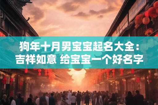 狗年十月男宝宝起名大全：吉祥如意 给宝宝一个好名字