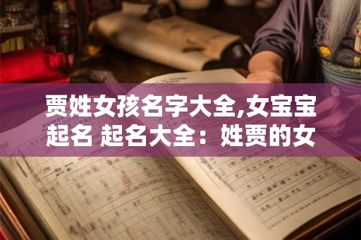 贾姓女孩名字大全,女宝宝起名 起名大全：姓贾的女孩名字