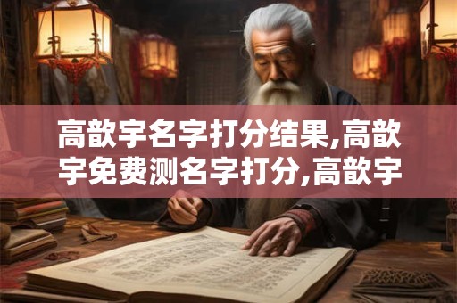高歆宇名字打分结果,高歆宇免费测名字打分,高歆宇周易免费测名字打分