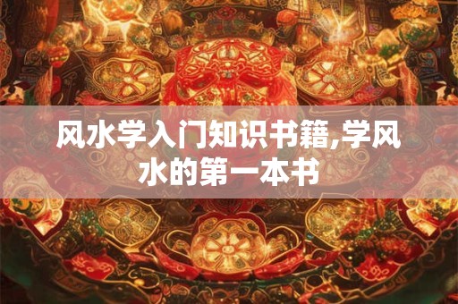 风水学入门知识书籍,学风水的第一本书