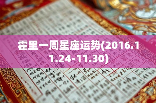 霍里一周星座运势(2016.11.24-11.30)