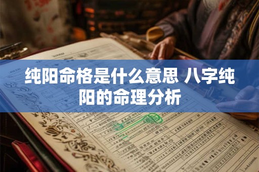 纯阳命格是什么意思 八字纯阳的命理分析