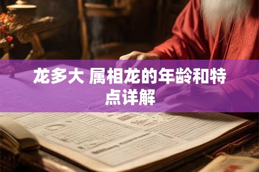 龙多大 属相龙的年龄和特点详解