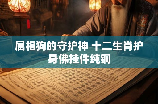 属相狗的守护神 十二生肖护身佛挂件纯铜