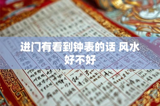 进门有看到钟表的话 风水好不好