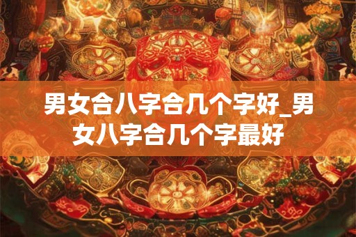 龙鼠相配婚姻会怎么样 探寻龙鼠婚配的奥秘
