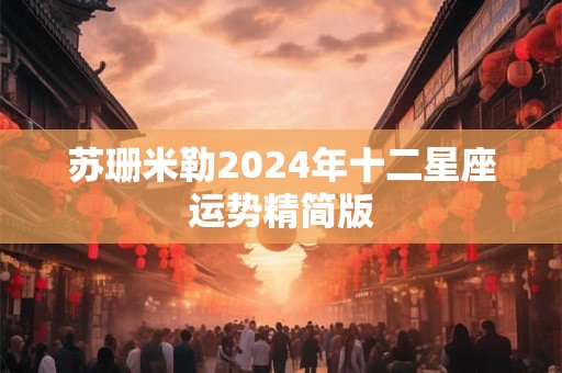 苏珊米勒2024年十二星座运势精简版