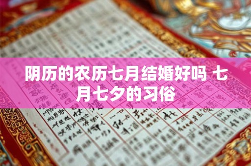 阴历的农历七月结婚好吗 七月七夕的习俗