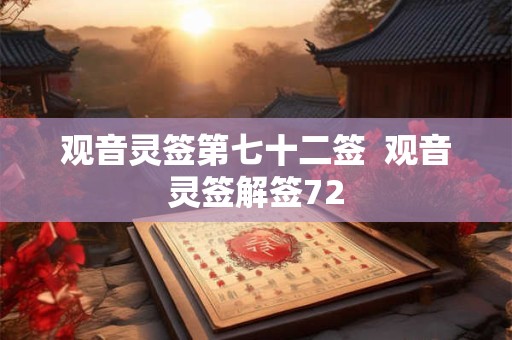 观音灵签第七十二签  观音灵签解签72