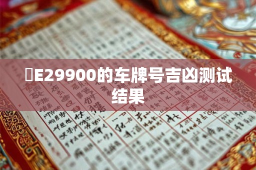 遼E29900的车牌号吉凶测试结果