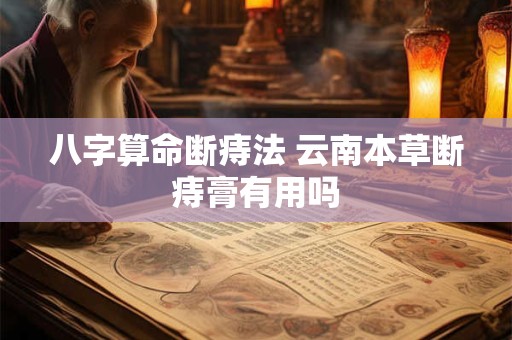 八字算命断痔法 云南本草断痔膏有用吗