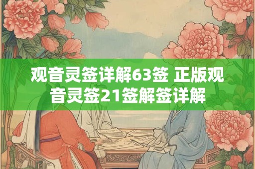 观音灵签详解63签 正版观音灵签21签解签详解