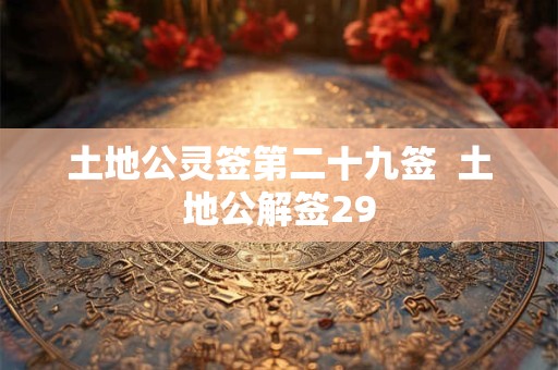 土地公灵签第二十九签  土地公解签29