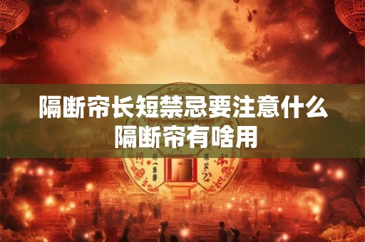 隔断帘长短禁忌要注意什么 隔断帘有啥用