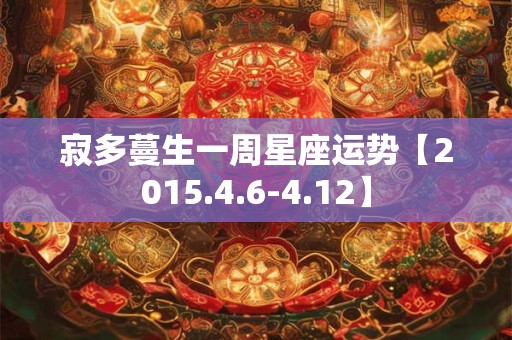 寂多蔓生一周星座运势【2015.4.6-4.12】