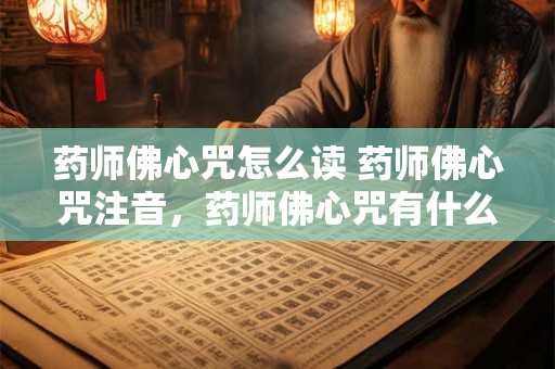 药师佛心咒怎么读 药师佛心咒注音，药师佛心咒有什么功用
