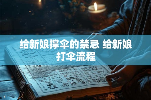 给新娘撑伞的禁忌 给新娘打伞流程