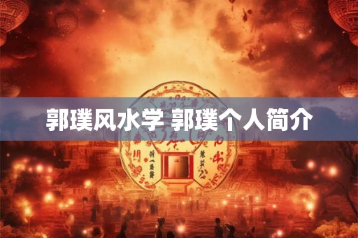 郭璞风水学 郭璞个人简介
