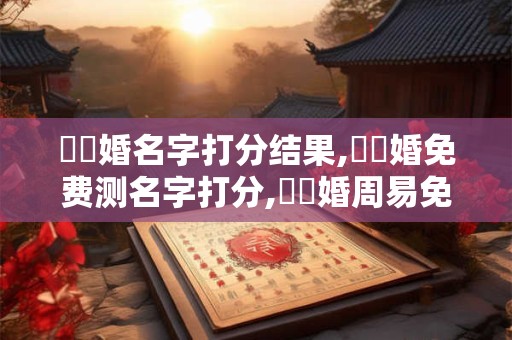 2025年六月虎宝宝取名字最佳字 蕴含期望的宝宝名字大全