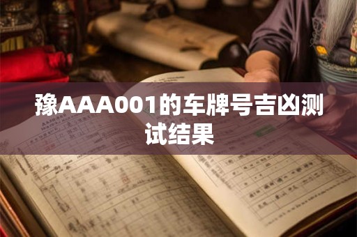 豫AAA001的车牌号吉凶测试结果