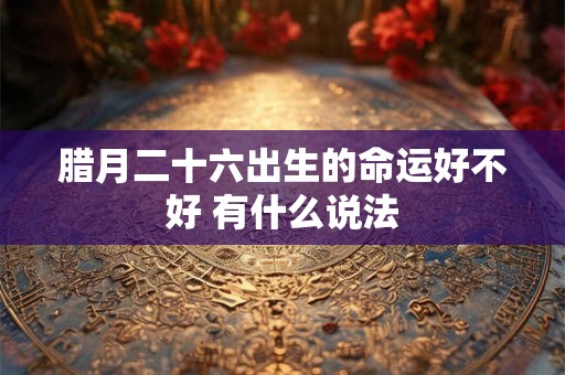 除夕不能干什么 除夕有什么忌讳