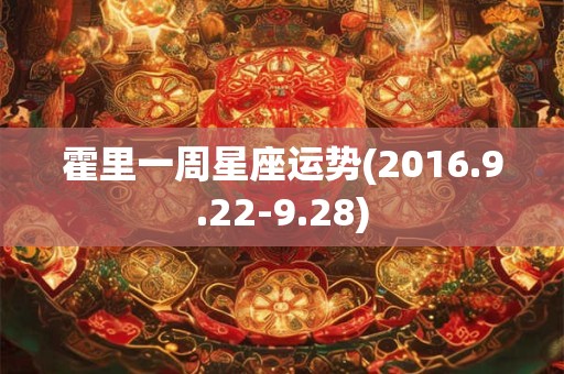 霍里一周星座运势(2016.9.22-9.28)