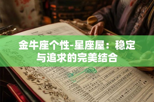金牛座个性-星座屋：稳定与追求的完美结合