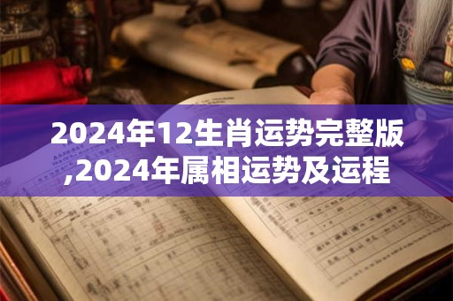2024年12生肖运势完整版,2024年属相运势及运程