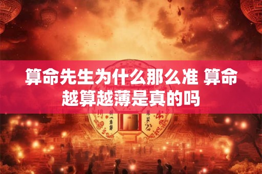 算命先生为什么那么准 算命越算越薄是真的吗