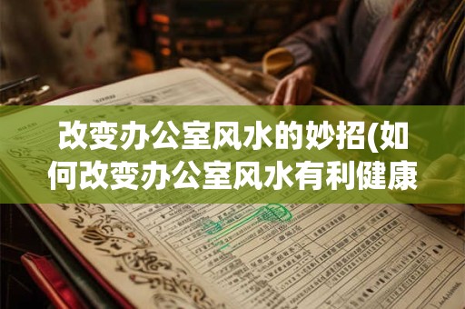 观音灵签第57签白话解 观音灵签第67签白话详细解签
