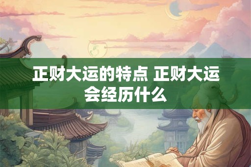 正财大运的特点 正财大运会经历什么