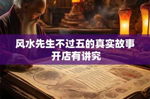 风水先生不过五的真实故事 开店有讲究
