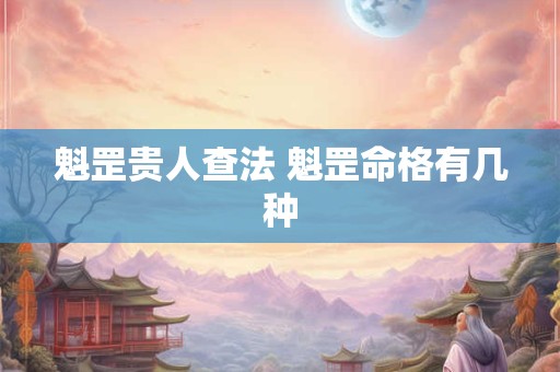 魁罡贵人查法 魁罡命格有几种