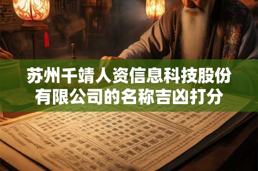 苏州千靖人资信息科技股份有限公司的名称吉凶打分