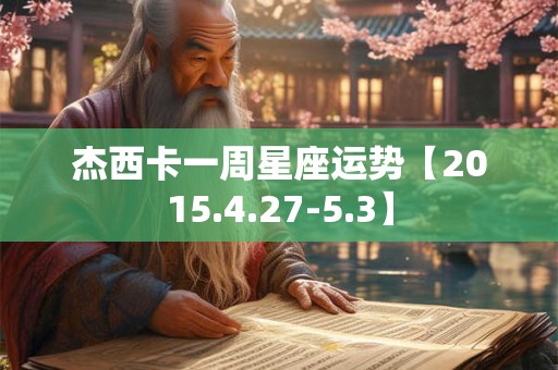 杰西卡一周星座运势【2015.4.27-5.3】