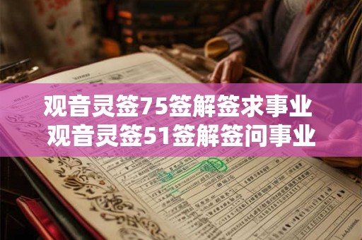 观音灵签75签解签求事业 观音灵签51签解签问事业