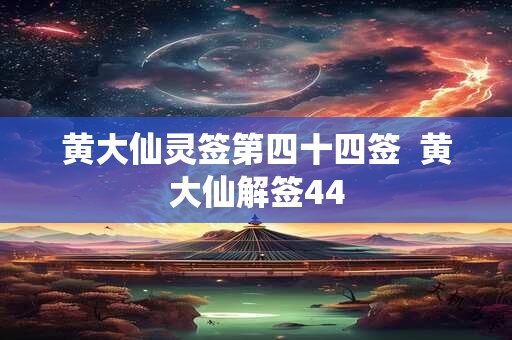 黄大仙灵签第四十四签  黄大仙解签44