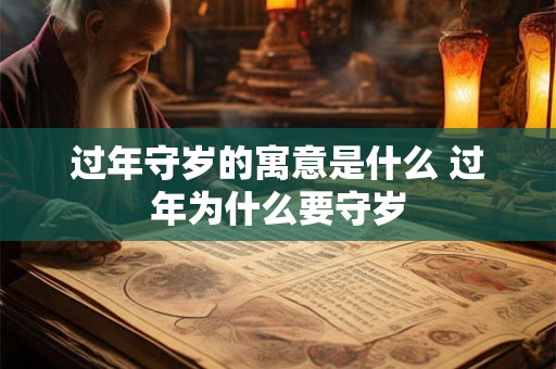 过年守岁的寓意是什么 过年为什么要守岁