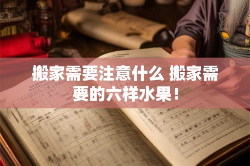 搬家需要注意什么 搬家需要的六样水果！