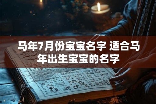 马年7月份宝宝名字 适合马年出生宝宝的名字