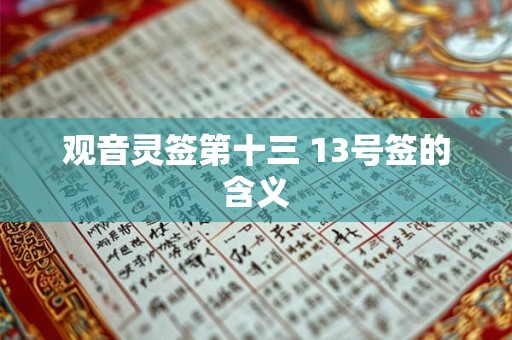 观音灵签第十三 13号签的含义 观音灵签第十三 13号签的含义