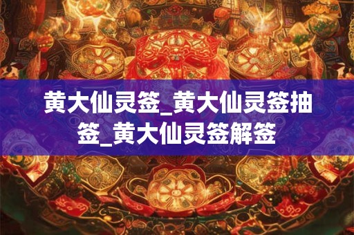 黄大仙灵签_黄大仙灵签抽签_黄大仙灵签解签