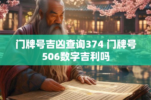 门牌号吉凶查询374 门牌号506数字吉利吗