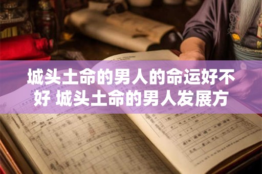 城头土命的男人的命运好不好 城头土命的男人发展方向