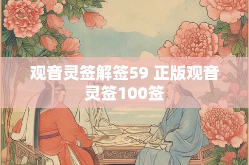 观音灵签解签59 正版观音灵签100签