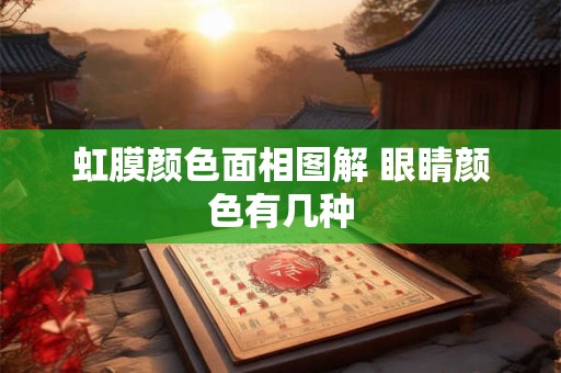 虹膜颜色面相图解 眼睛颜色有几种