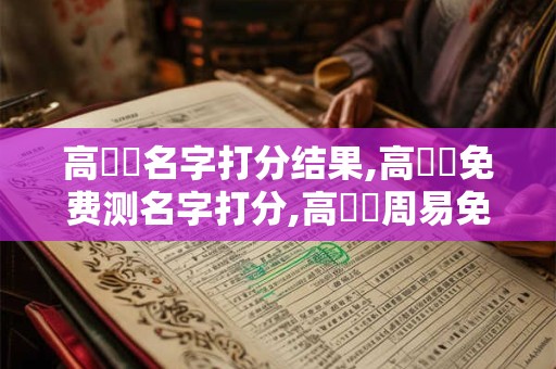 高晧澤名字打分结果,高晧澤免费测名字打分,高晧澤周易免费测名字打分
