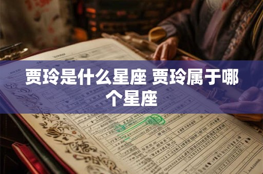 贾玲是什么星座 贾玲属于哪个星座