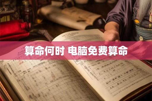 详细阅读:算命何时 电脑免费算命 算命何时 电脑免费算命