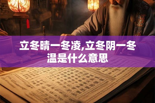 立冬晴一冬凌,立冬阴一冬温是什么意思